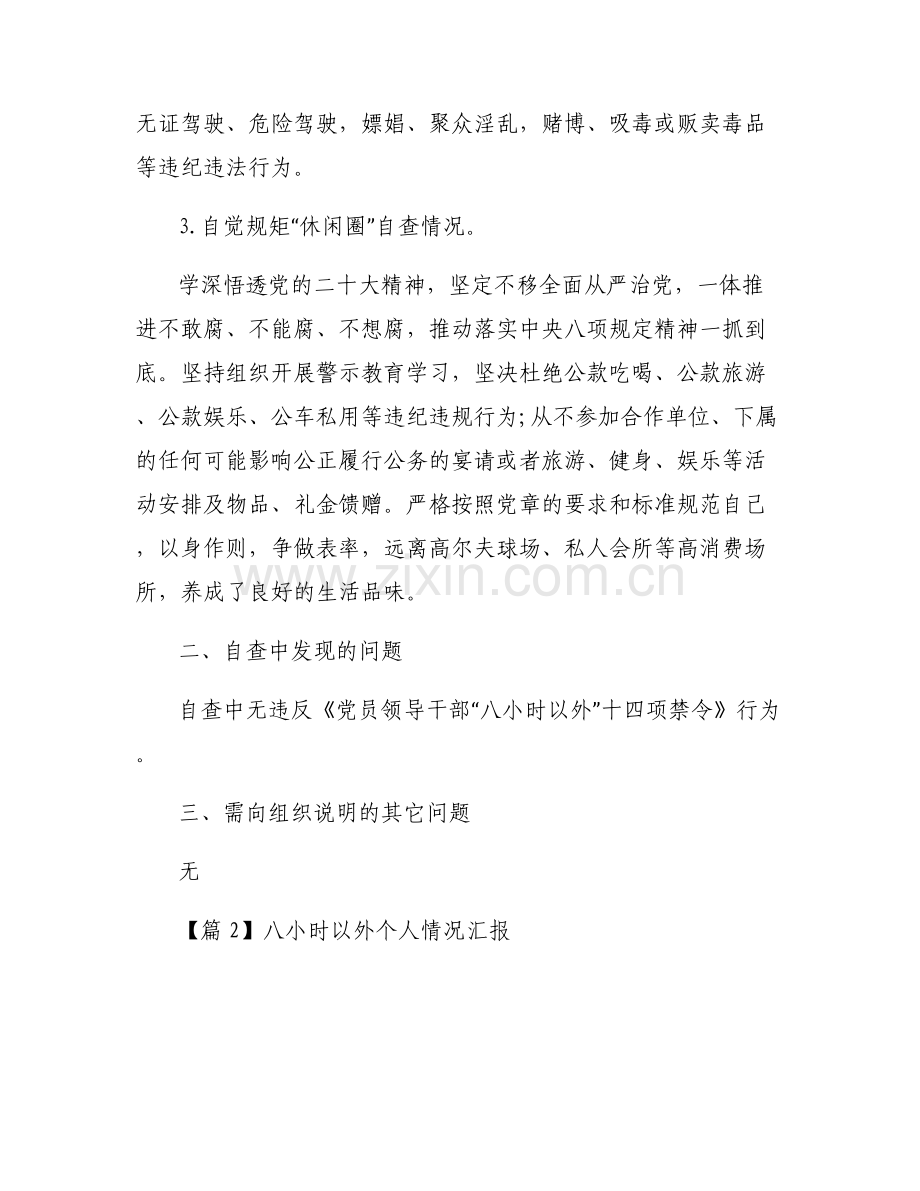 八小时以外个人情况汇报范文(通用3篇).pdf_第2页