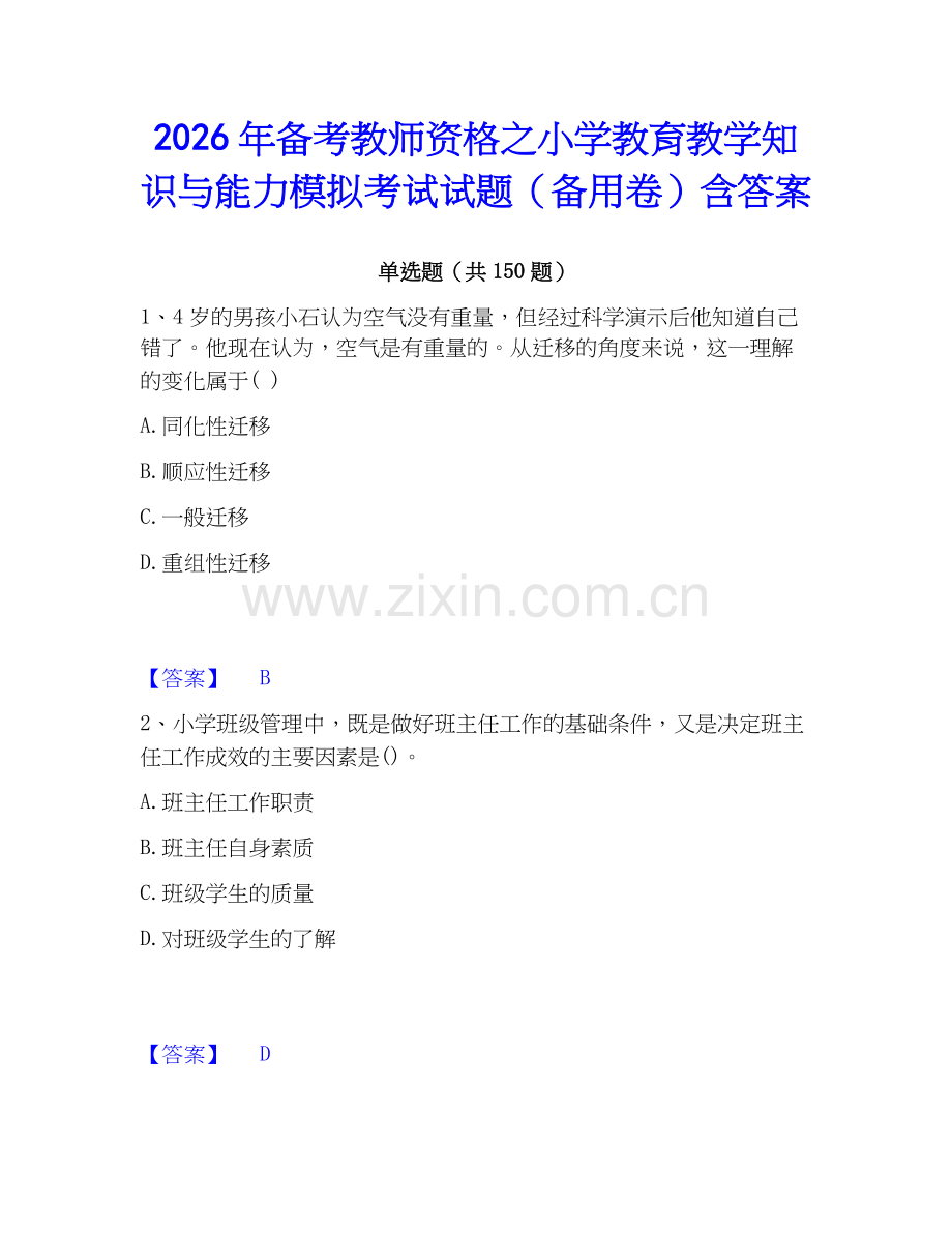 2026年备考教师资格之小学教育教学知识与能力模拟考试试题（备用卷）含答案.docx_第1页