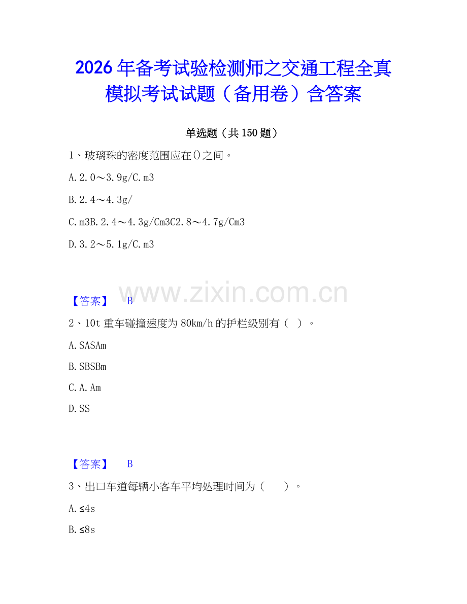 2026年备考试验检测师之交通工程全真模拟考试试题（备用卷）含答案.docx_第1页