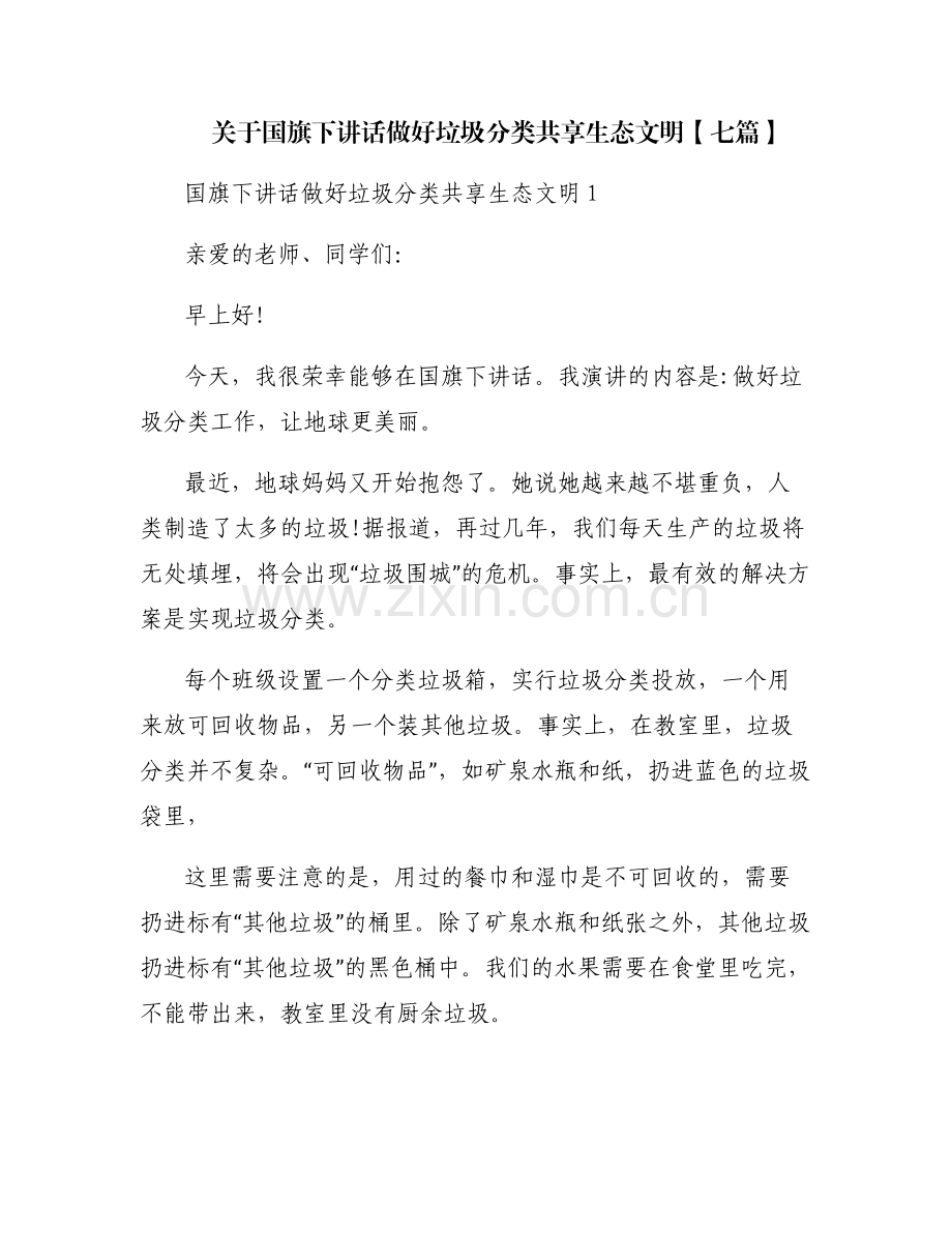 关于国旗下讲话做好垃圾分类共享生态文明【七篇】.pdf_第1页