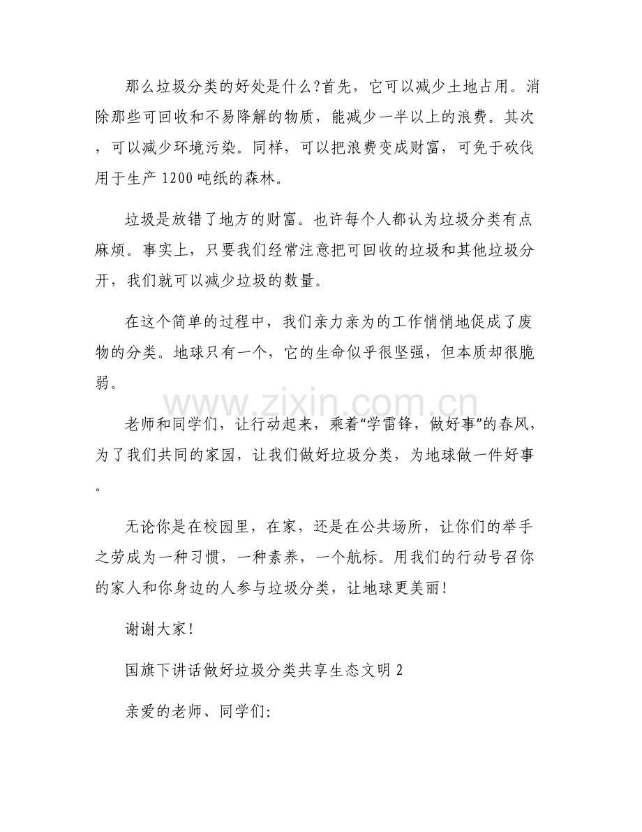 关于国旗下讲话做好垃圾分类共享生态文明【七篇】.pdf_第2页