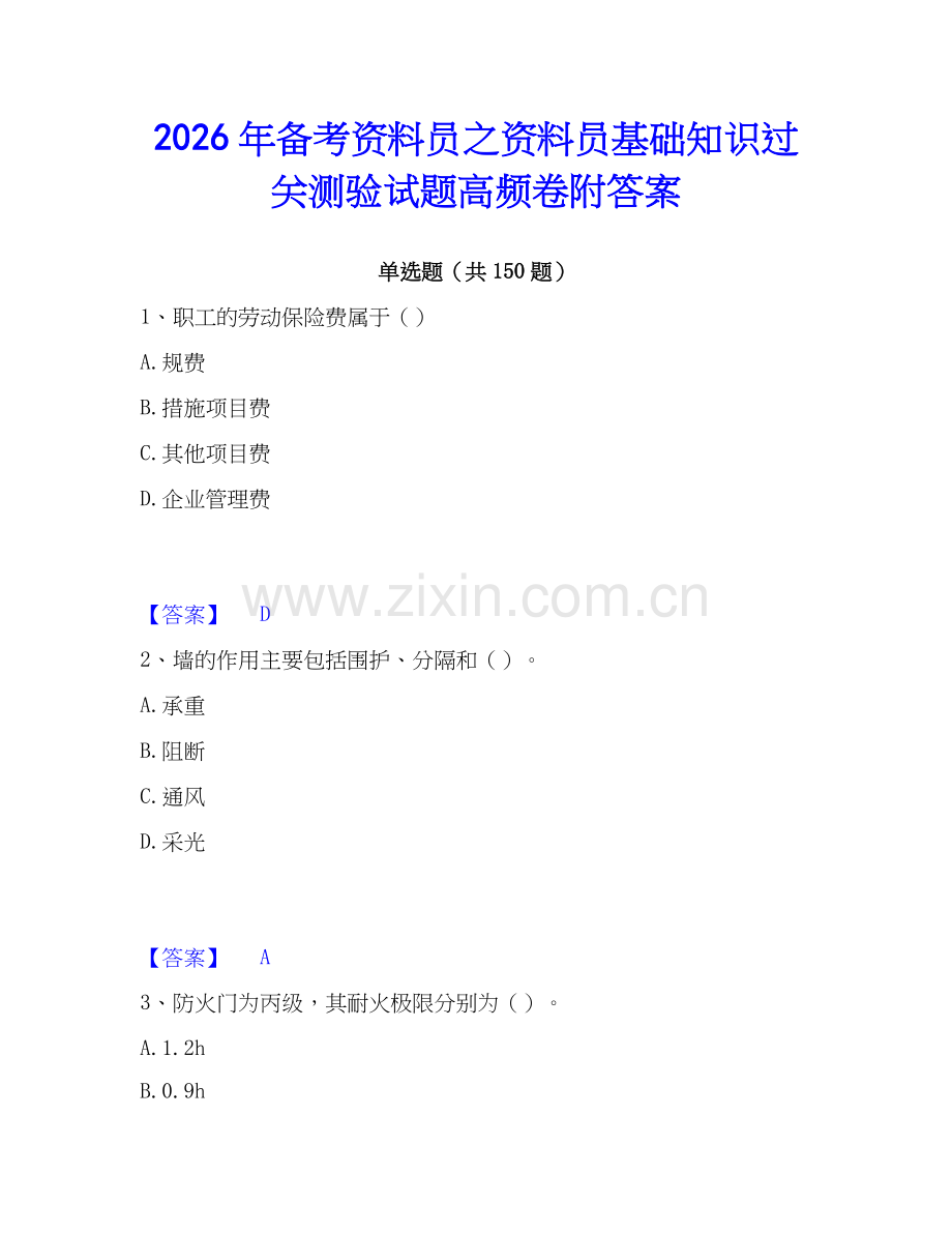 2026年备考资料员之资料员基础知识过关测验试题高频卷附答案.docx_第1页