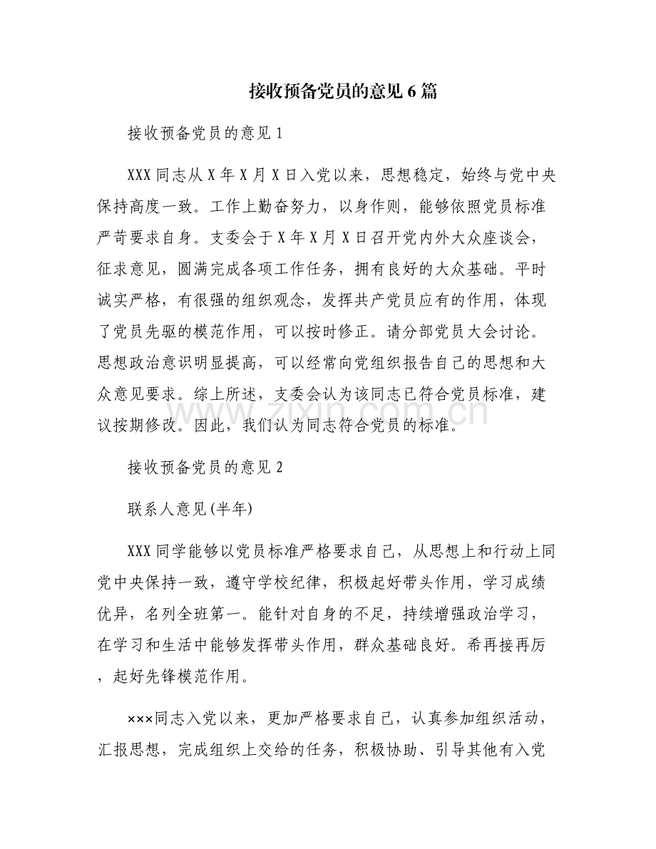 接收预备党员的意见6篇.pdf_第1页