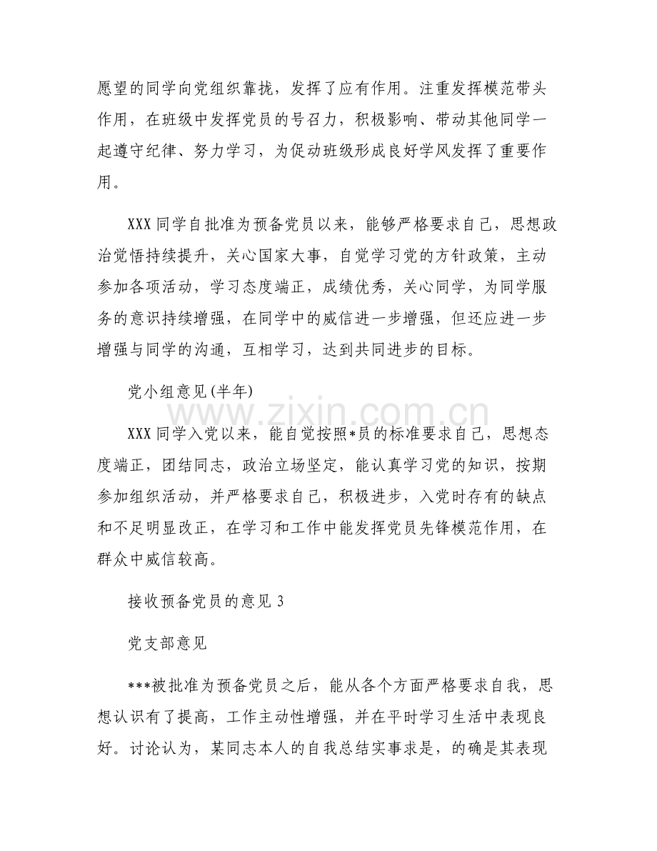 接收预备党员的意见6篇.pdf_第2页