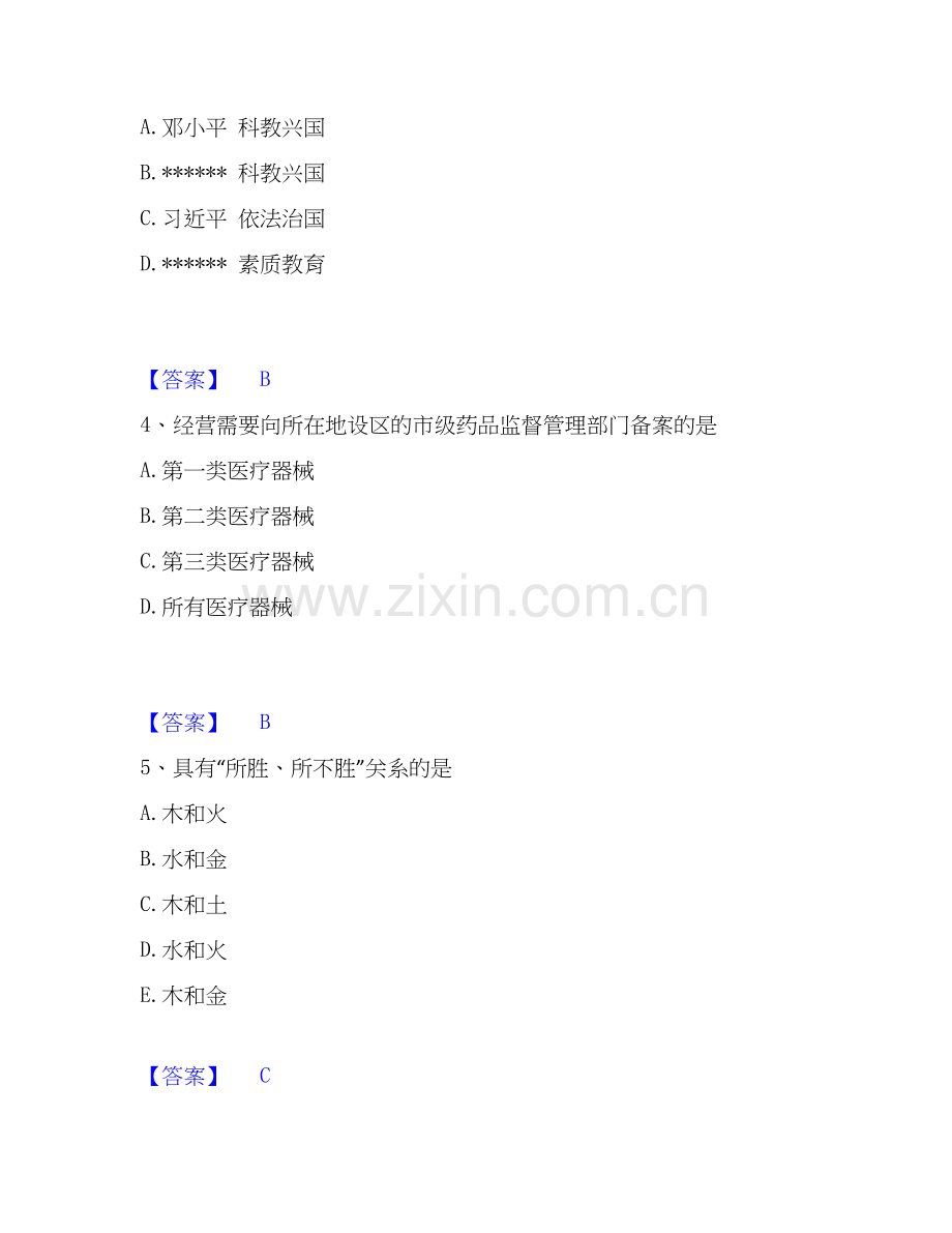 2026年备考教师资格之小学综合素质真题附答案.docx_第2页