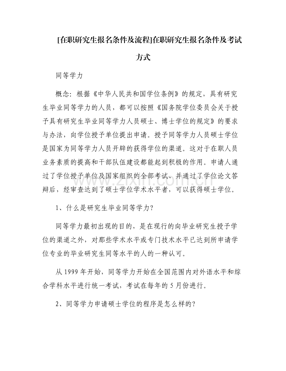 [在职研究生报名条件及流程]在职研究生报名条件及考试方式.pdf_第1页