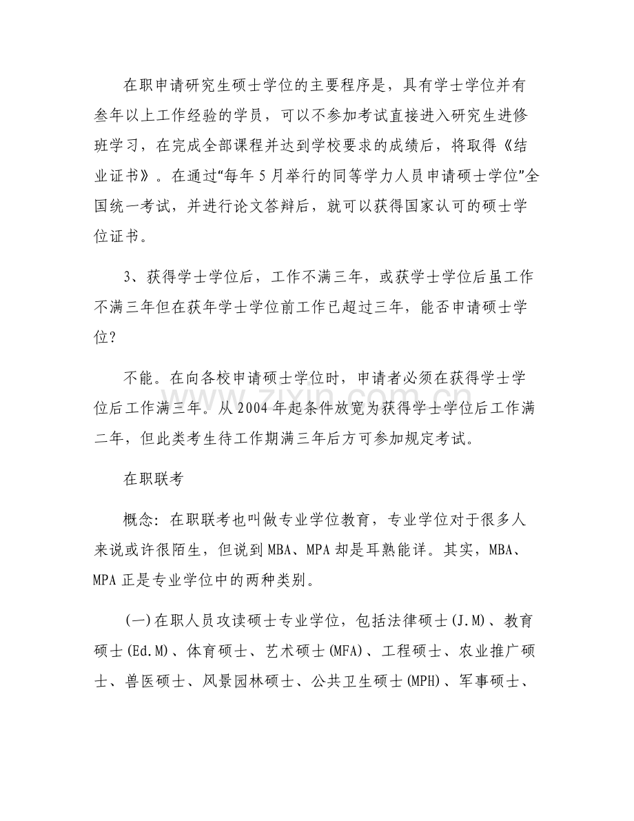 [在职研究生报名条件及流程]在职研究生报名条件及考试方式.pdf_第2页