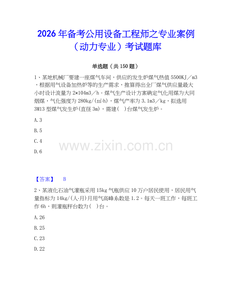 2026年备考公用设备工程师之专业案例（动力专业）考试题库.docx_第1页