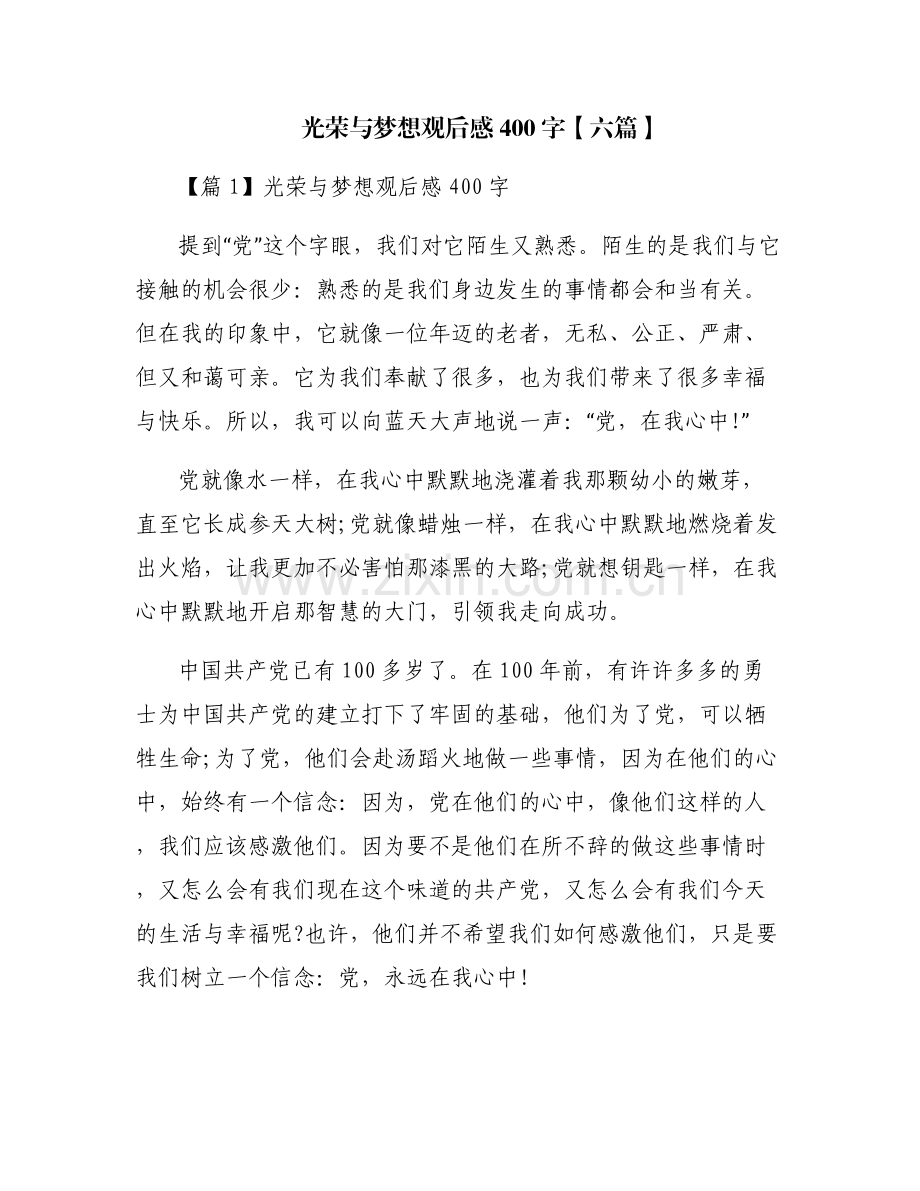 光荣与梦想观后感400字【六篇】.pdf_第1页