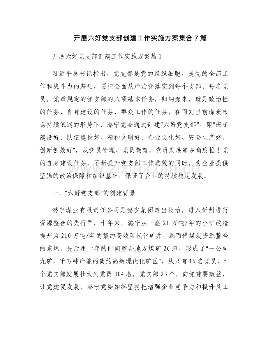 开展六好党支部创建工作实施方案集合7篇.docx_第1页