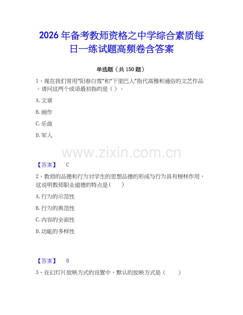 2026年备考教师资格之中学综合素质每日一练试题高频卷含答案.docx_第1页
