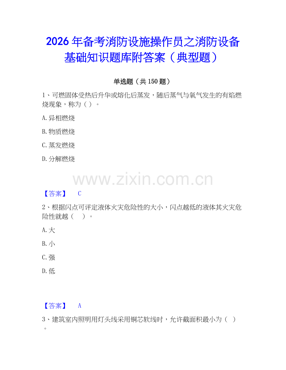2026年备考消防设施操作员之消防设备基础知识题库附答案（典型题）.docx_第1页