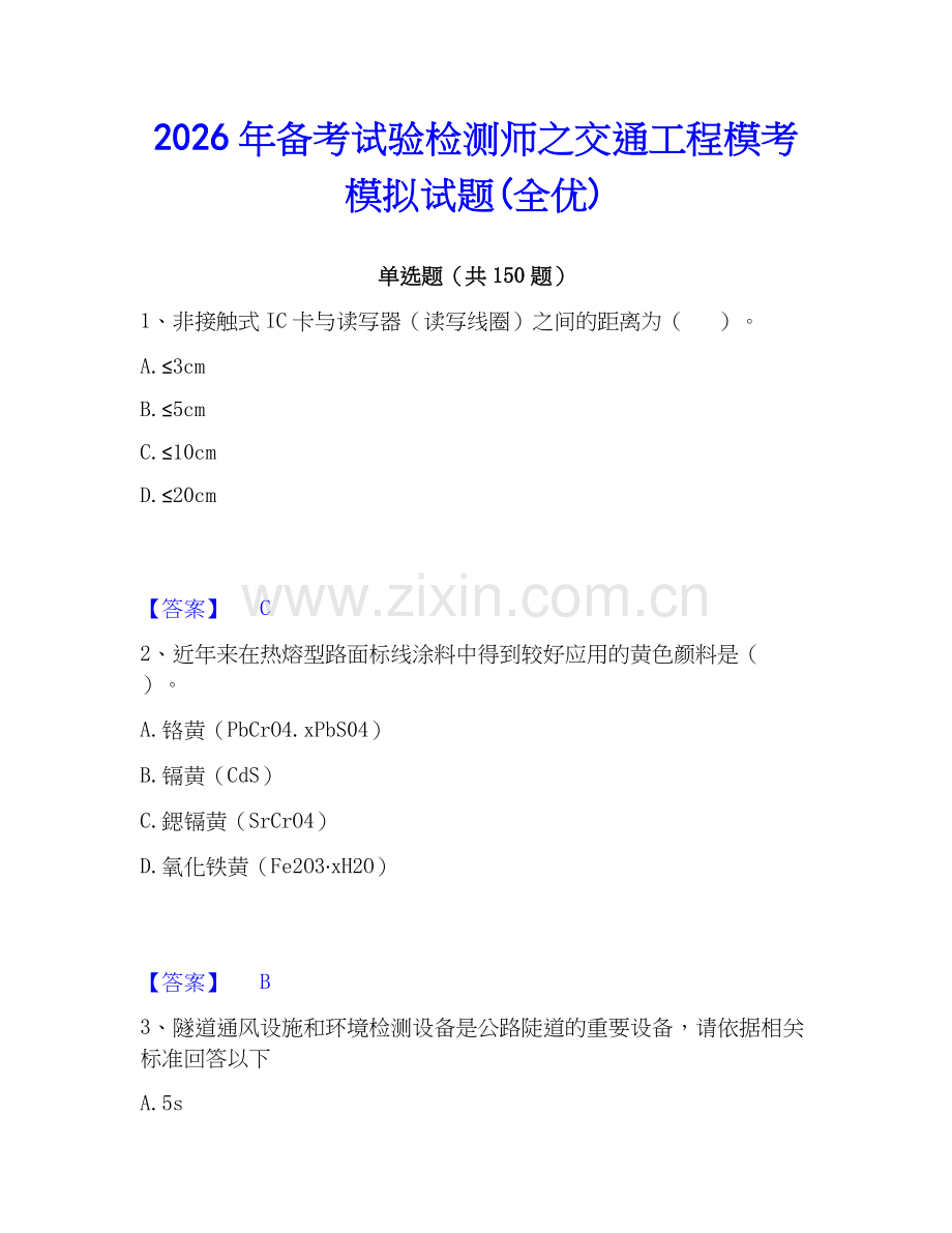 2026年备考试验检测师之交通工程模考模拟试题(全优).docx_第1页