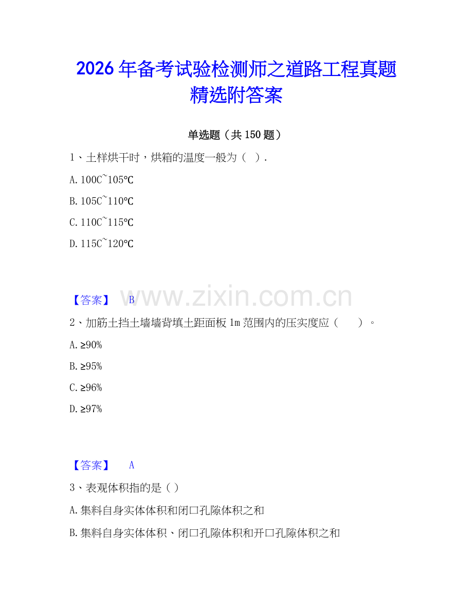 2026年备考试验检测师之道路工程真题附答案.docx_第1页