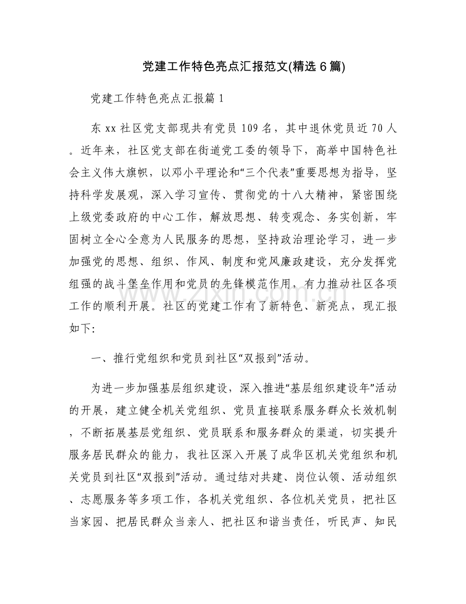 党建工作特色亮点汇报范文(6篇).docx_第1页