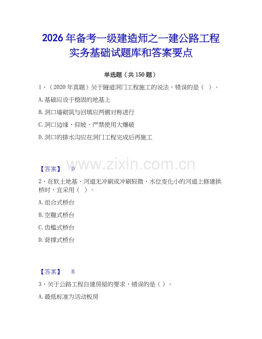 2026年备考一级建造师之一建公路工程实务基础试题库和答案要点.docx_第1页