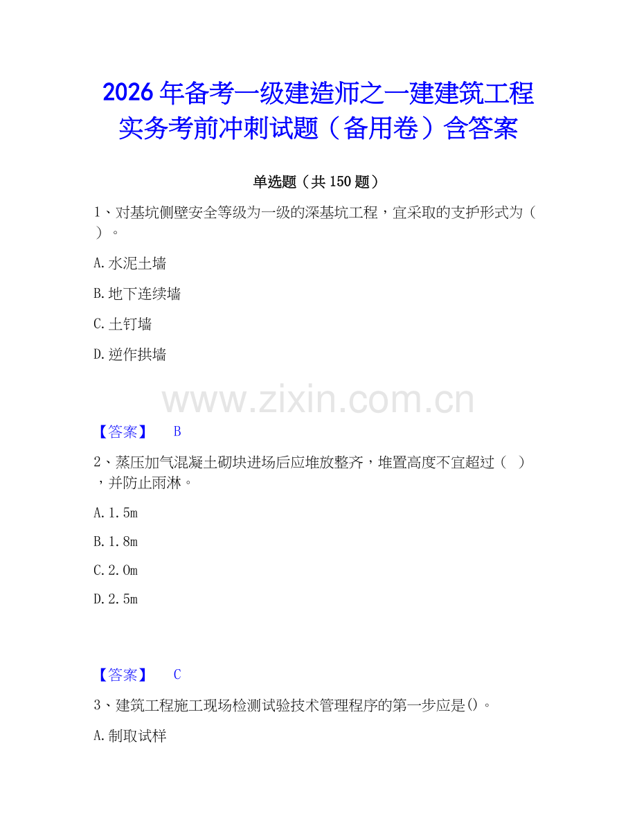 2026年备考一级建造师之一建建筑工程实务考前冲刺试题（备用卷）含答案.docx_第1页
