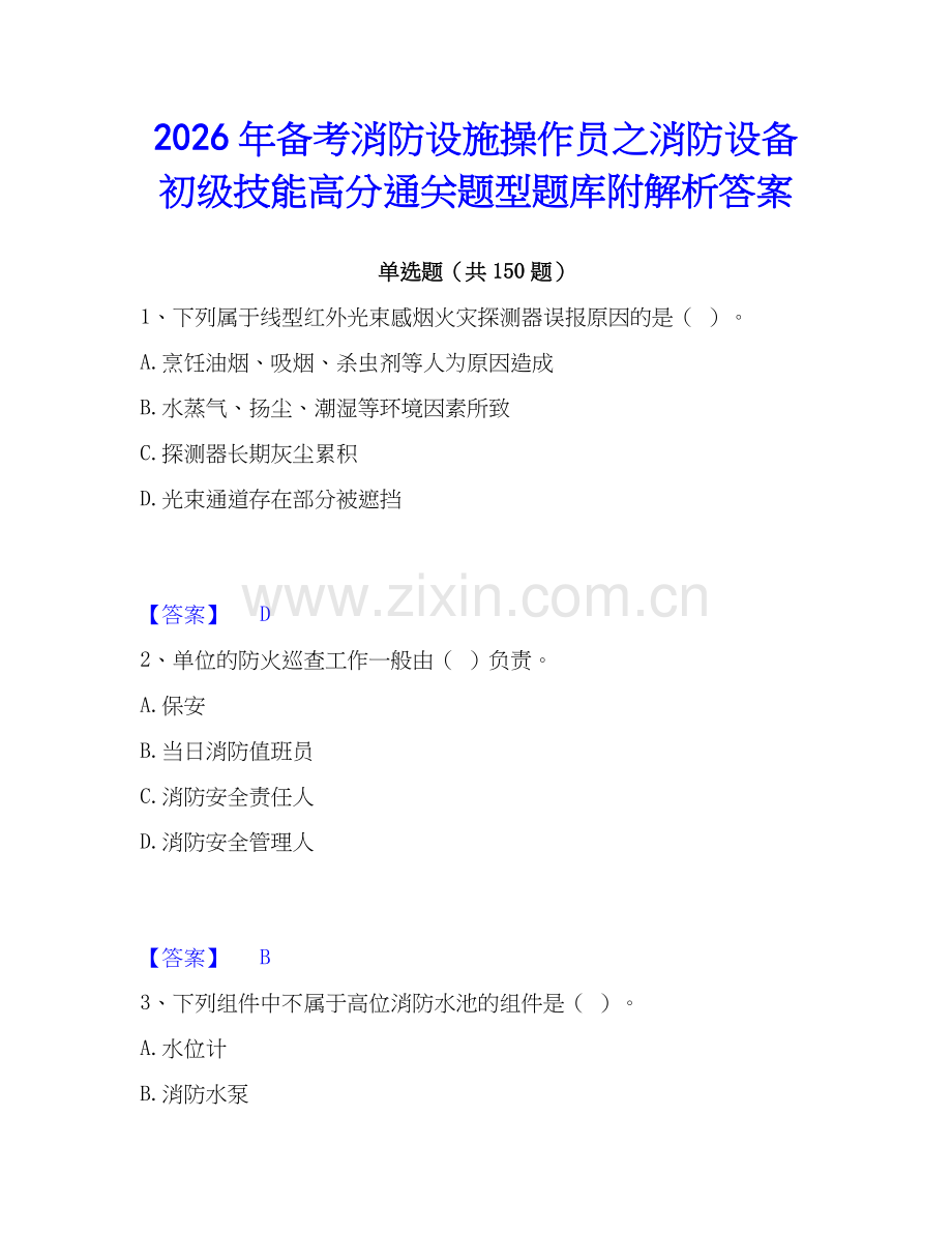 2026年备考消防设施操作员之消防设备初级技能高分通关题型题库附解析答案.docx_第1页