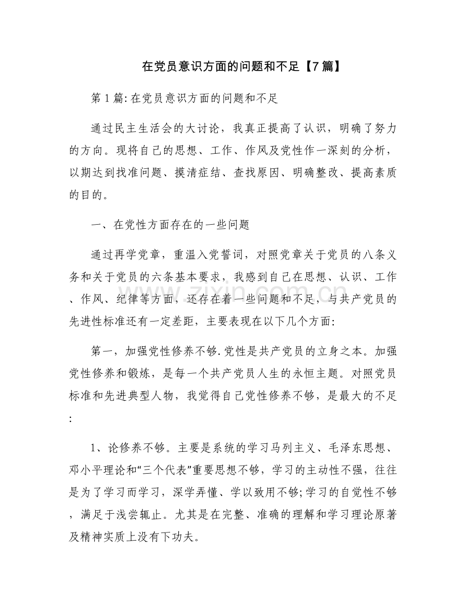 在党员意识方面的问题和不足【7篇】.docx_第1页