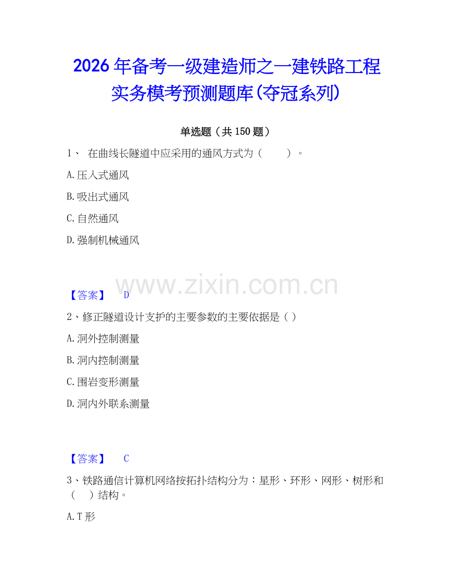 2026年备考一级建造师之一建铁路工程实务模考预测题库(夺冠系列).docx_第1页