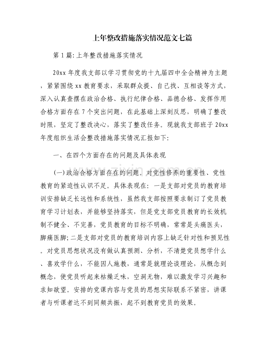 上年整改措施落实情况范文七篇.pdf_第1页