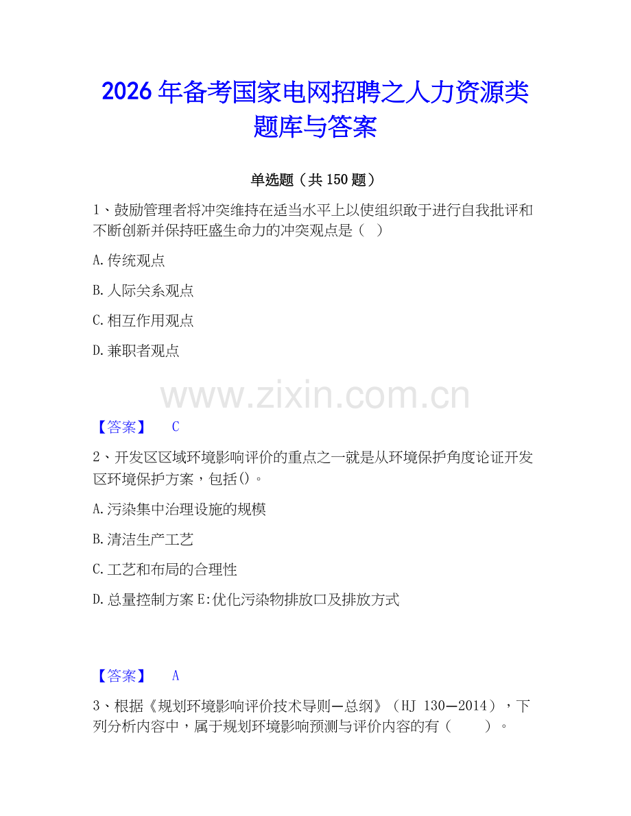 2026年备考国家电网招聘之人力资源类题库与答案.docx_第1页