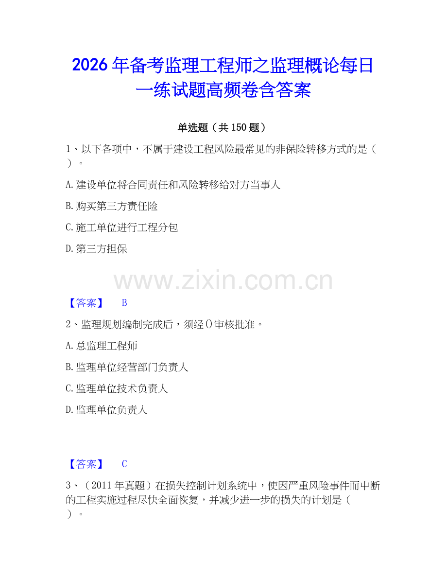 2026年备考监理工程师之监理概论每日一练试题高频卷含答案.docx_第1页