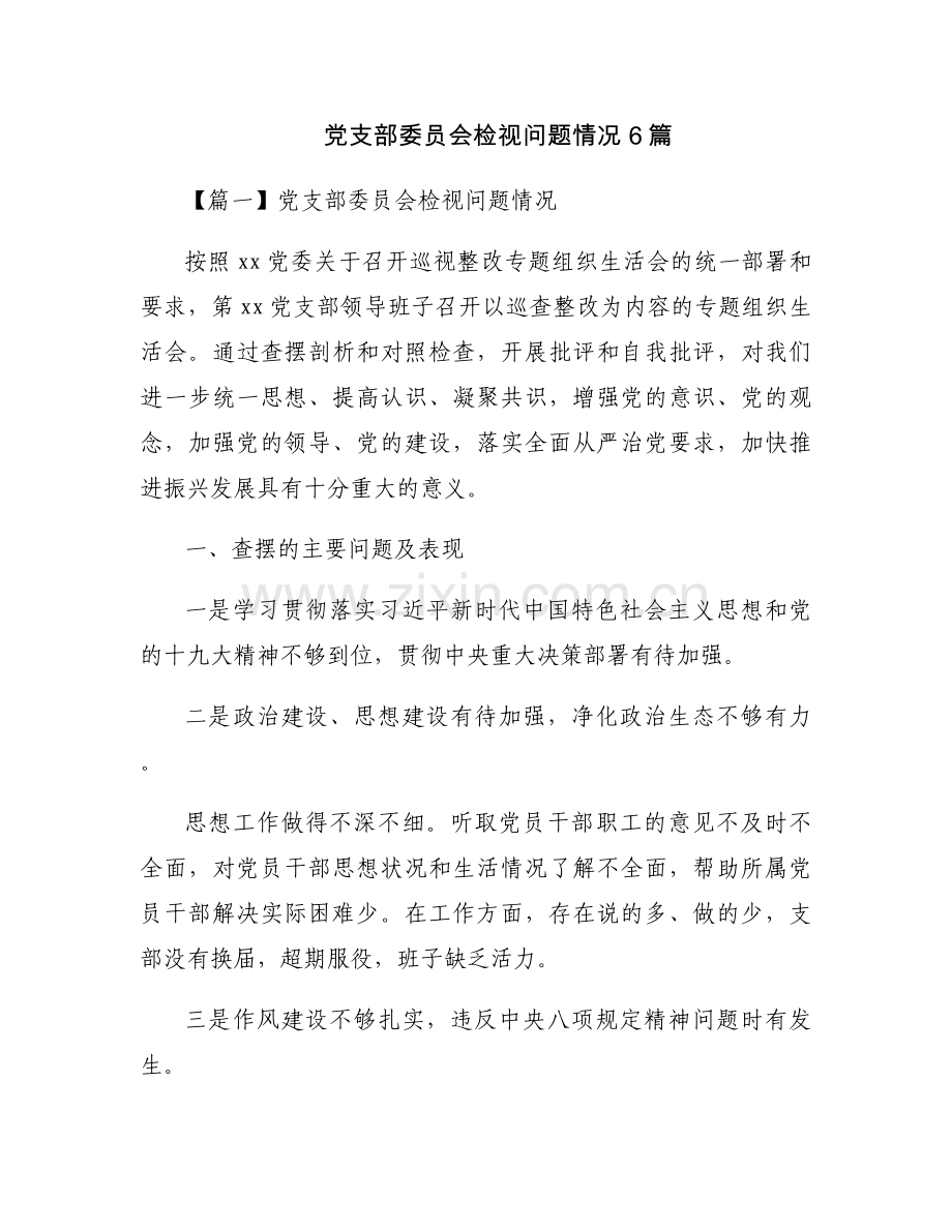 党支部委员会检视问题情况6篇.docx_第1页