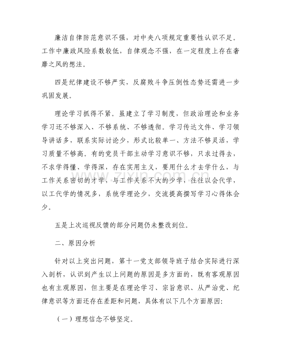 党支部委员会检视问题情况6篇.docx_第2页