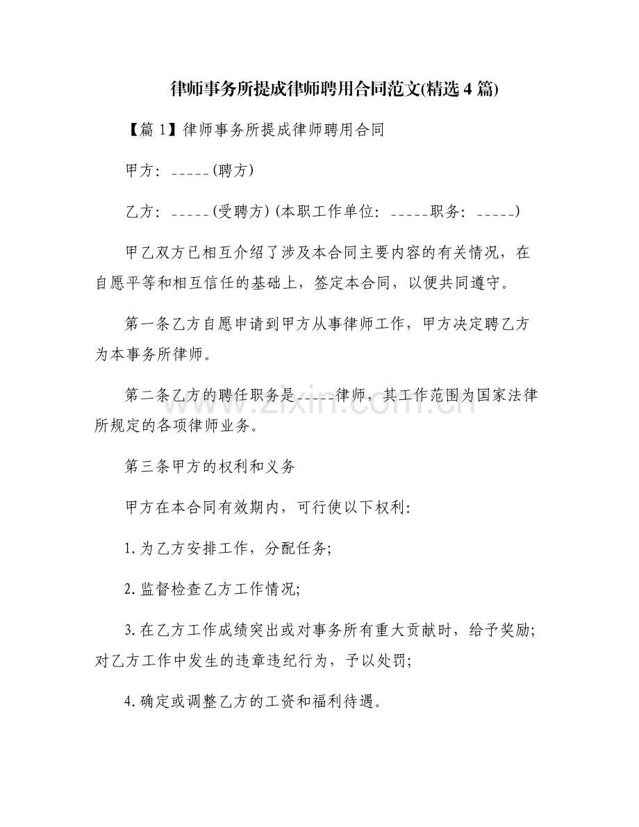律师事务所提成律师聘用合同范文(4篇).pdf_第1页