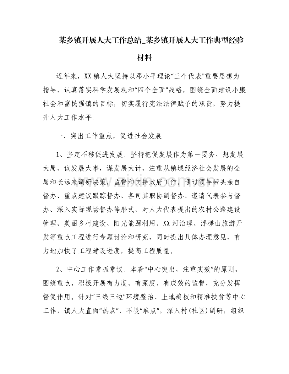 某乡镇开展人大工作总结_某乡镇开展人大工作典型经验材料.pdf_第1页