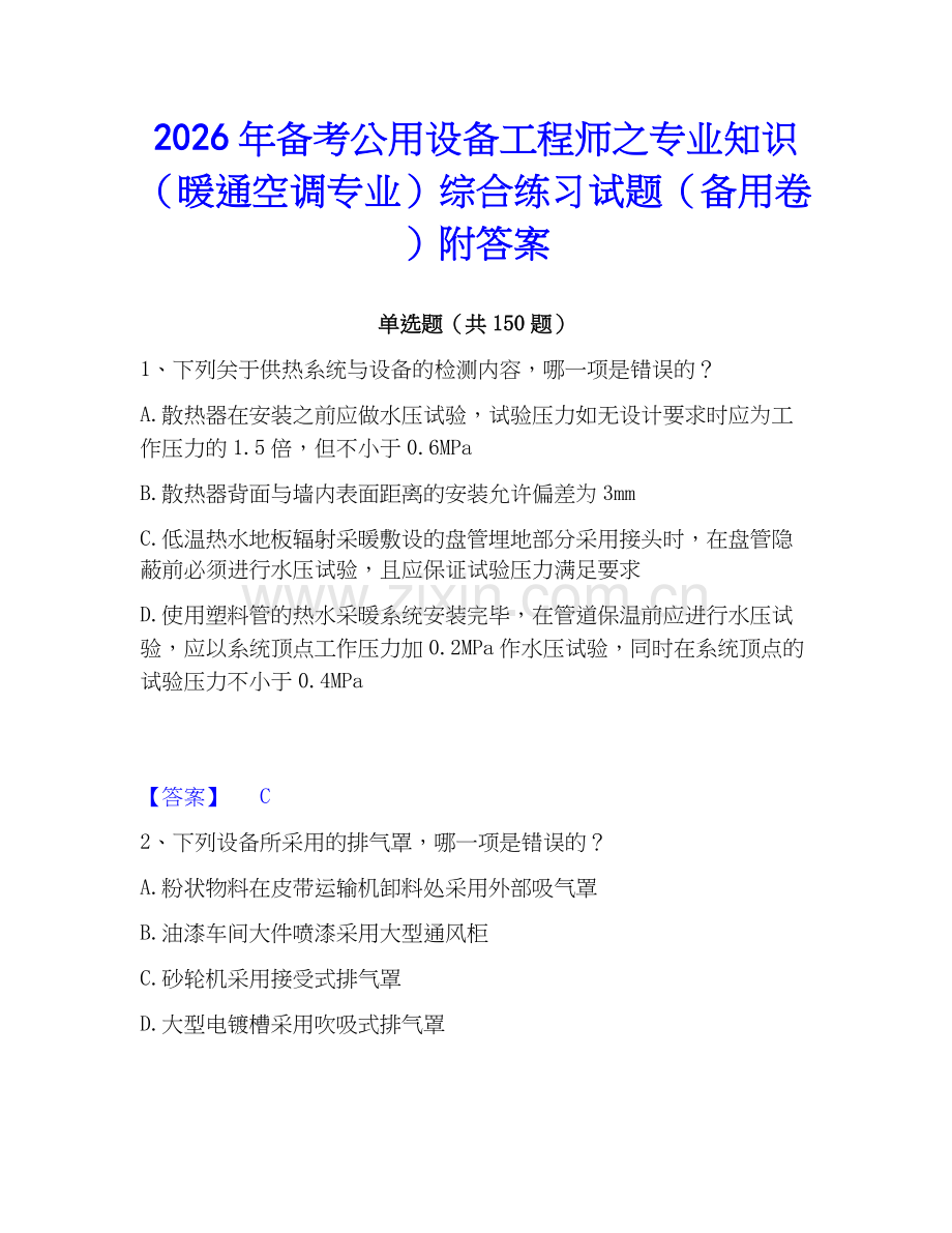 2026年备考公用设备工程师之专业知识（暖通空调专业）综合练习试题（备用卷）附答案.docx_第1页