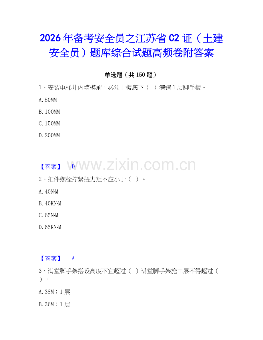 2026年备考安全员之江苏省C2证（土建安全员）题库综合试题高频卷附答案.docx_第1页