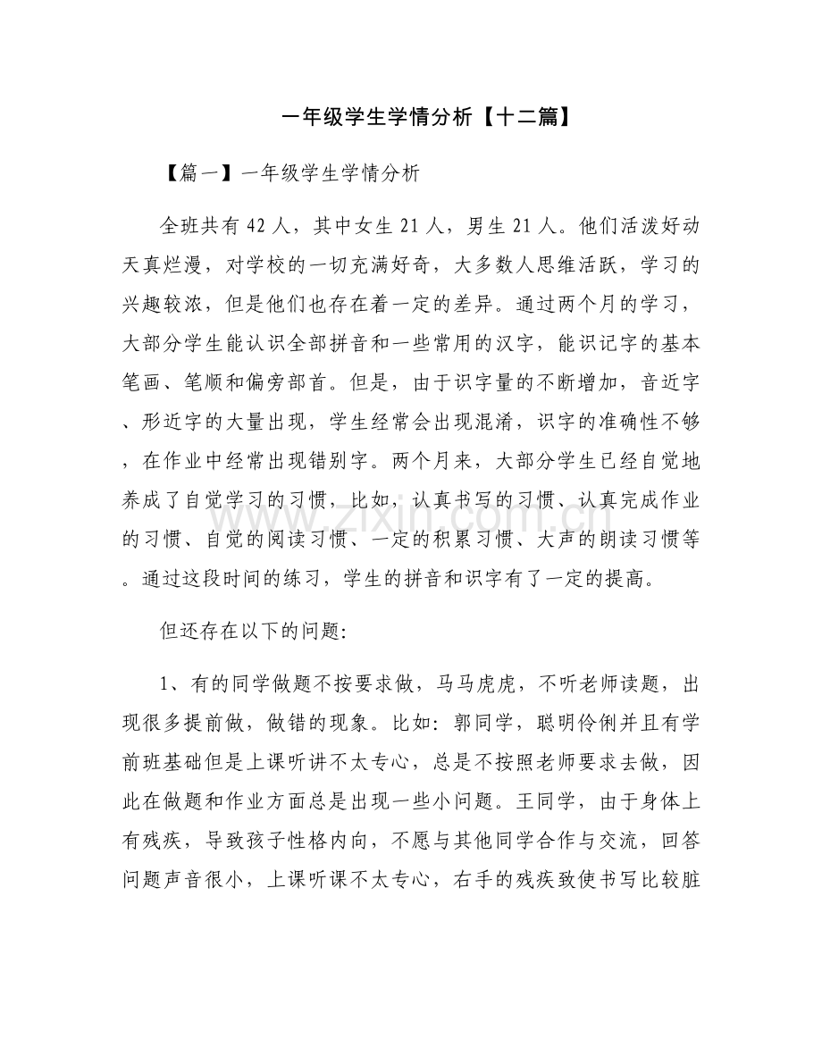 一年级学生学情分析【十二篇】.docx_第1页