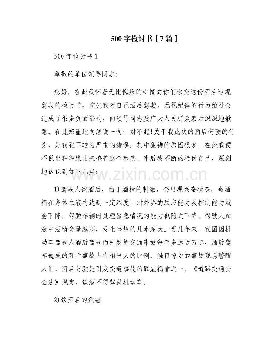 500字检讨书【7篇】.pdf_第1页