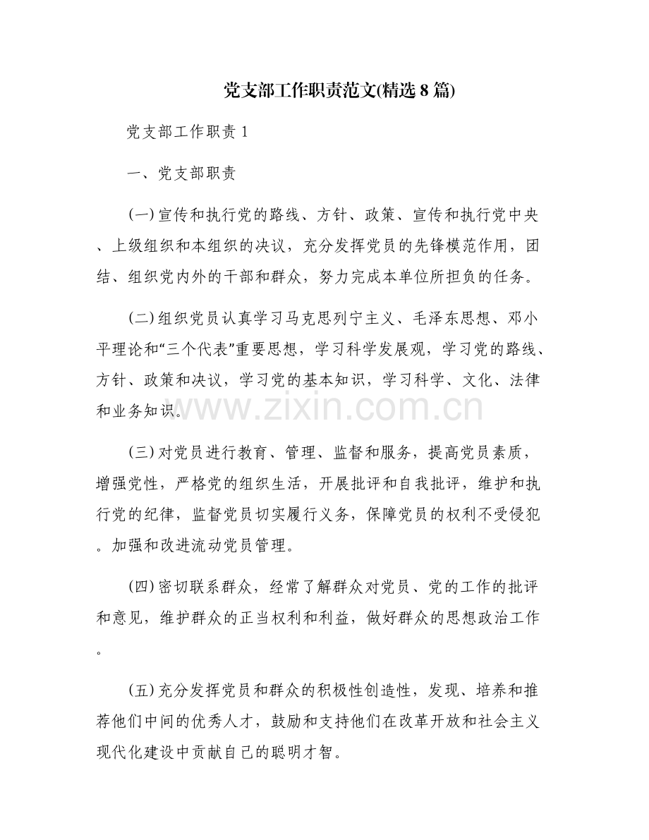 党支部工作职责范文(8篇).pdf_第1页