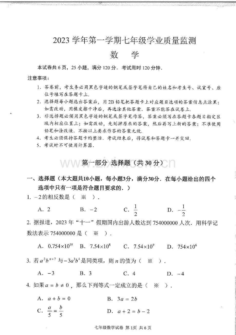 2023学年七年级上学期南沙区期末考试数学试卷（学生版）.docx_第1页