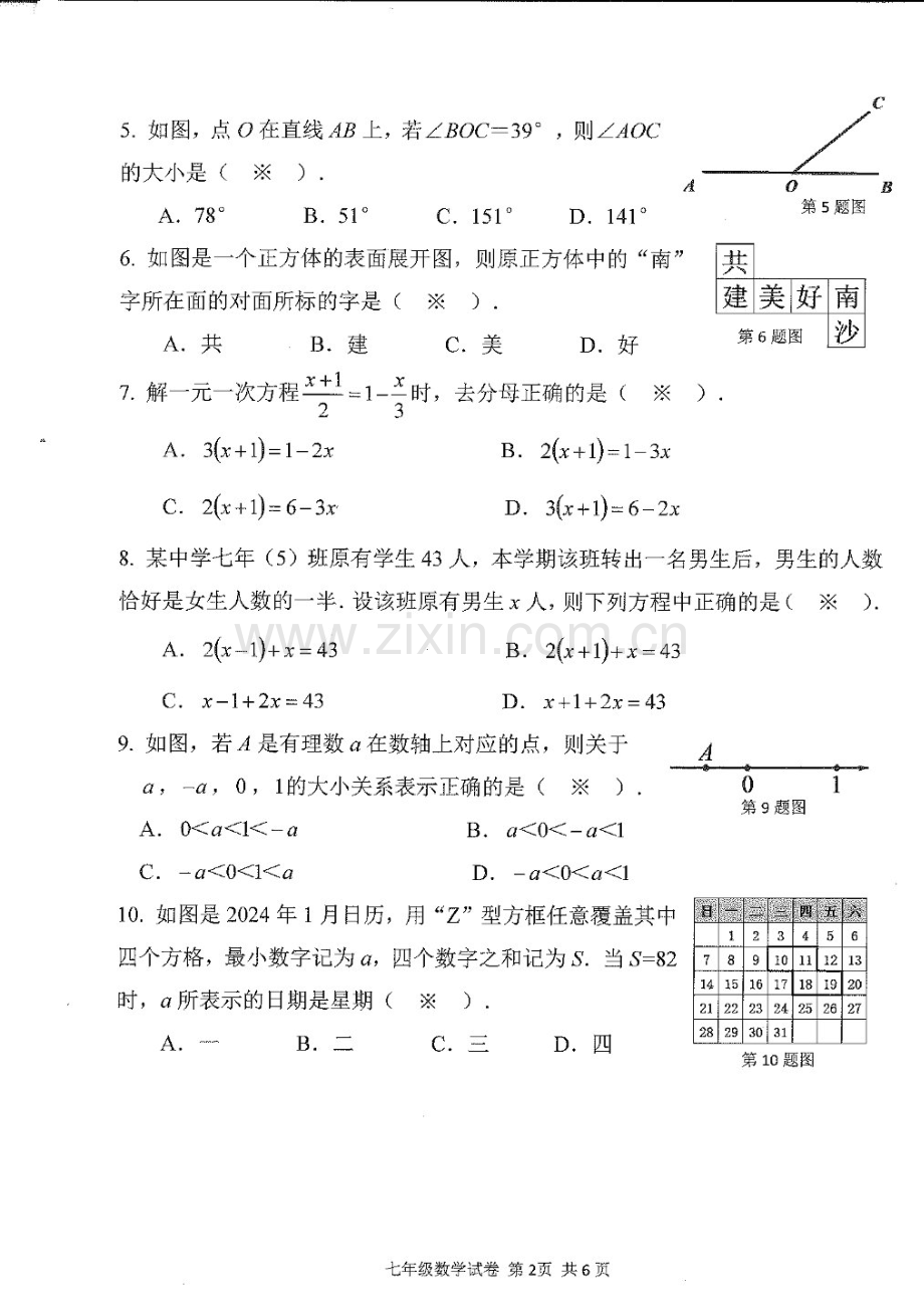 2023学年七年级上学期南沙区期末考试数学试卷（学生版）.docx_第2页