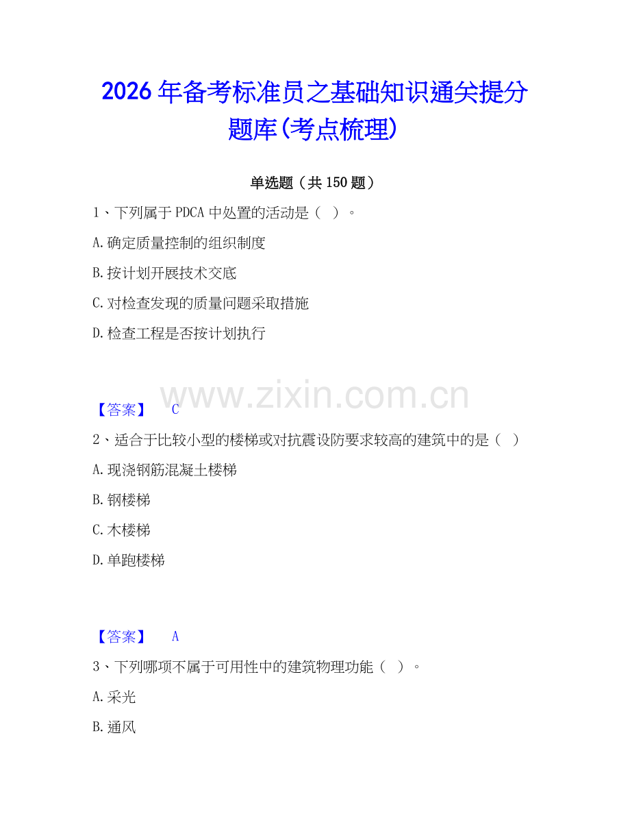 2026年备考标准员之基础知识通关提分题库(考点梳理).docx_第1页