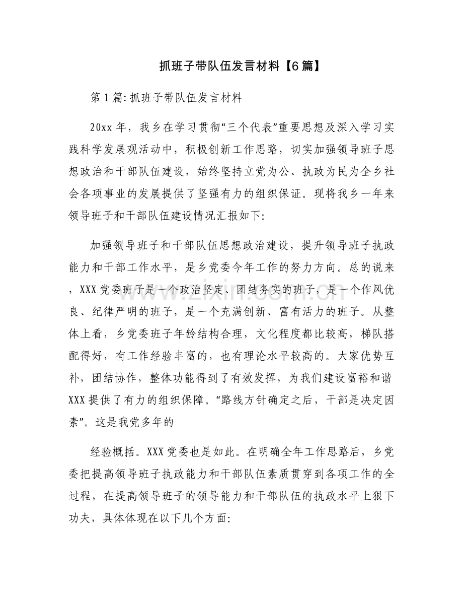 抓班子带队伍发言材料【6篇】.docx_第1页