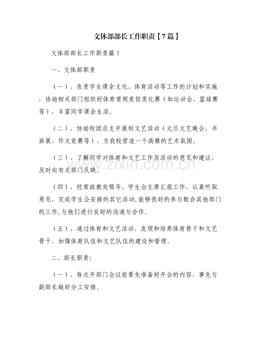 文体部部长工作职责【7篇】.pdf_第1页