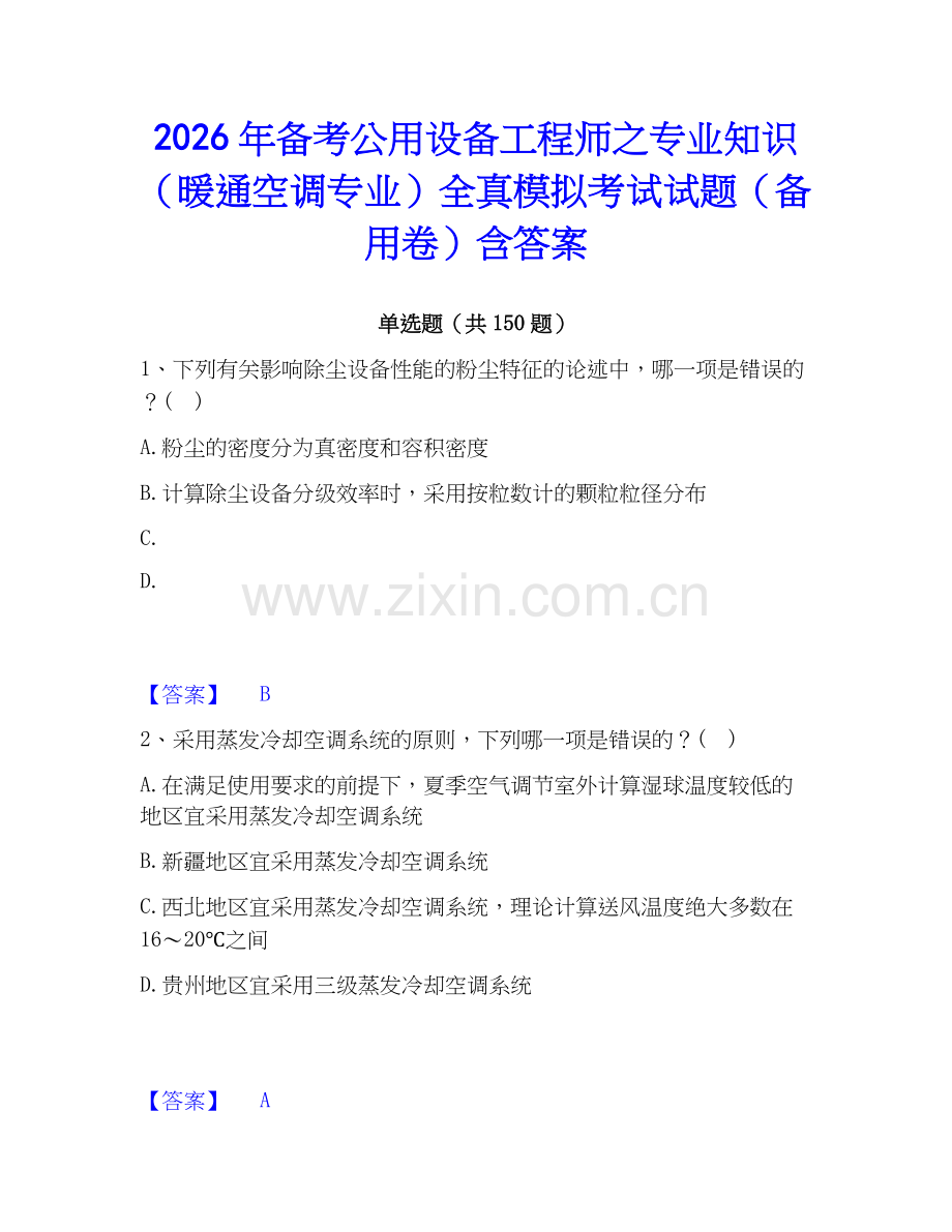 2026年备考公用设备工程师之专业知识（暖通空调专业）全真模拟考试试题（备用卷）含答案.docx_第1页