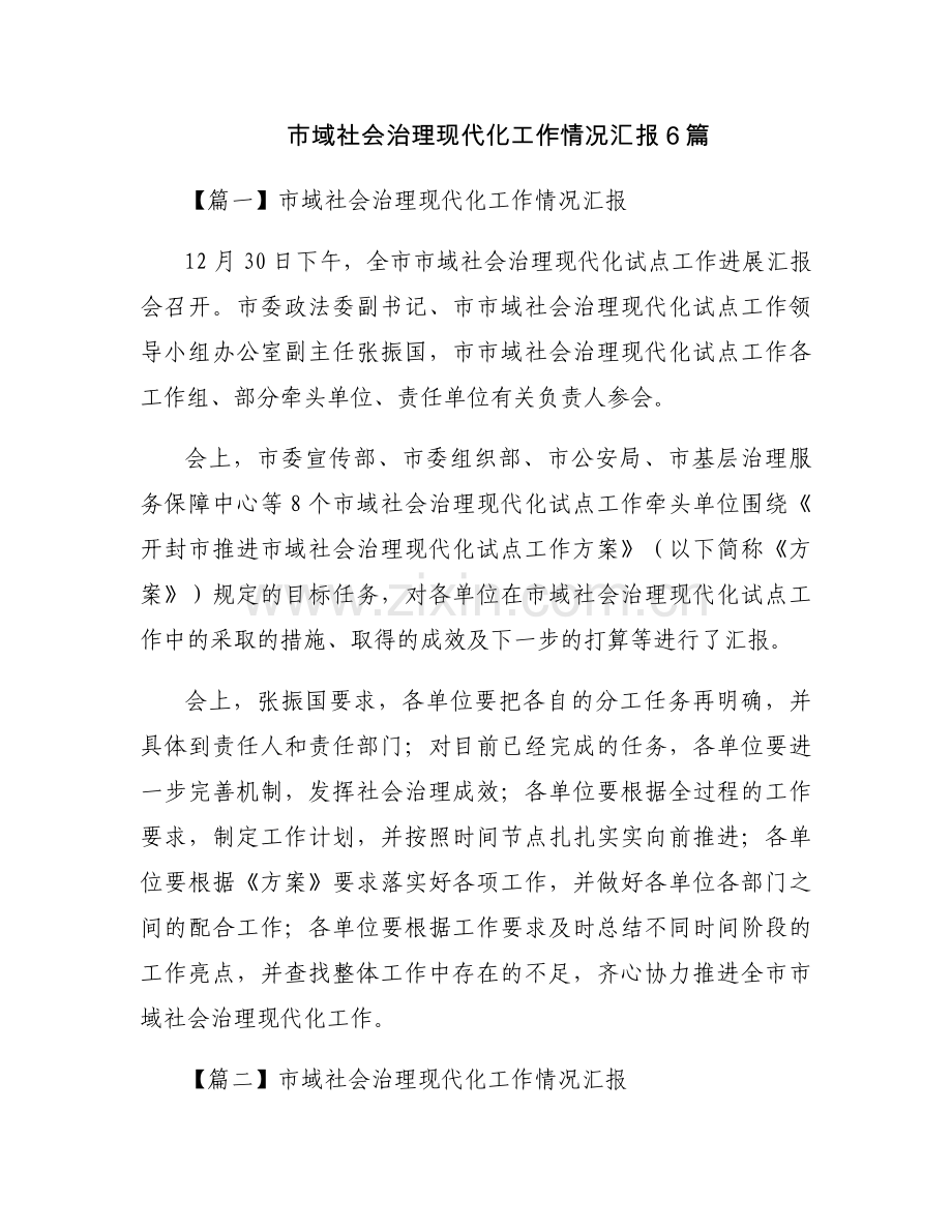 市域社会治理现代化工作情况汇报6篇.docx_第1页