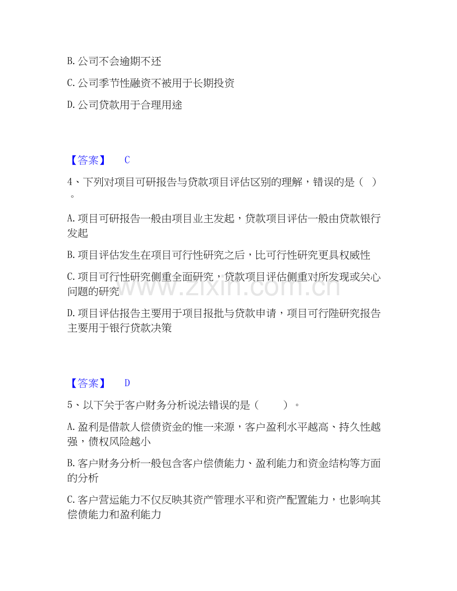 2026年备考中级银行从业资格之中级公司信贷自我测验试题（备用卷）附答案.docx_第2页