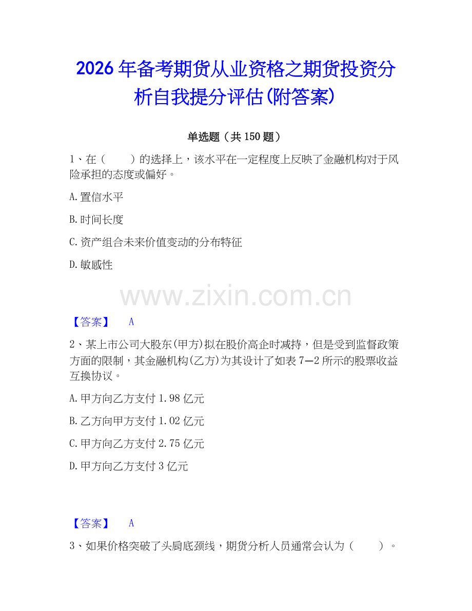 2026年备考期货从业资格之期货投资分析自我提分评估(附答案).docx_第1页