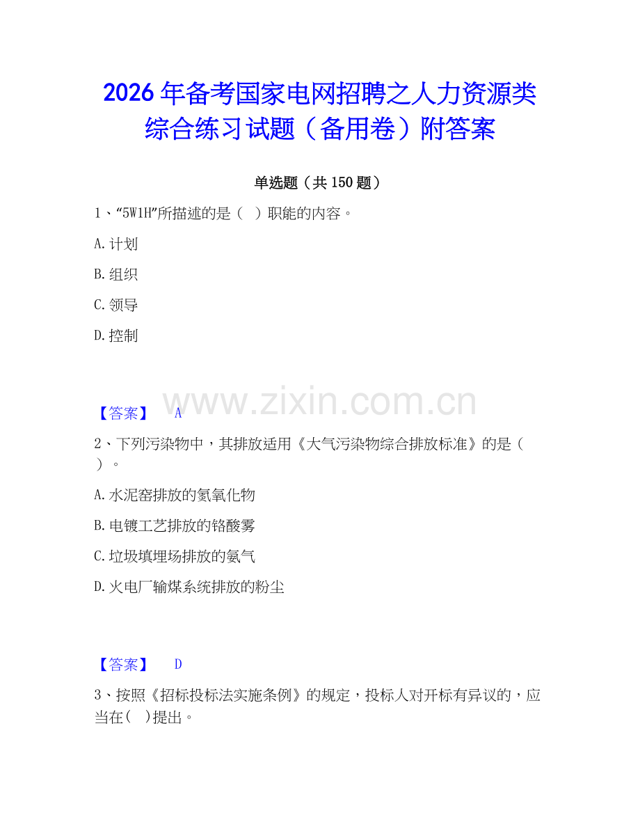 2026年备考国家电网招聘之人力资源类综合练习试题（备用卷）附答案.docx_第1页