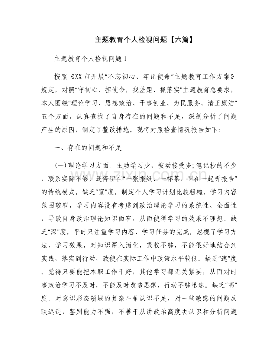 主题教育个人检视问题【六篇】.docx_第1页