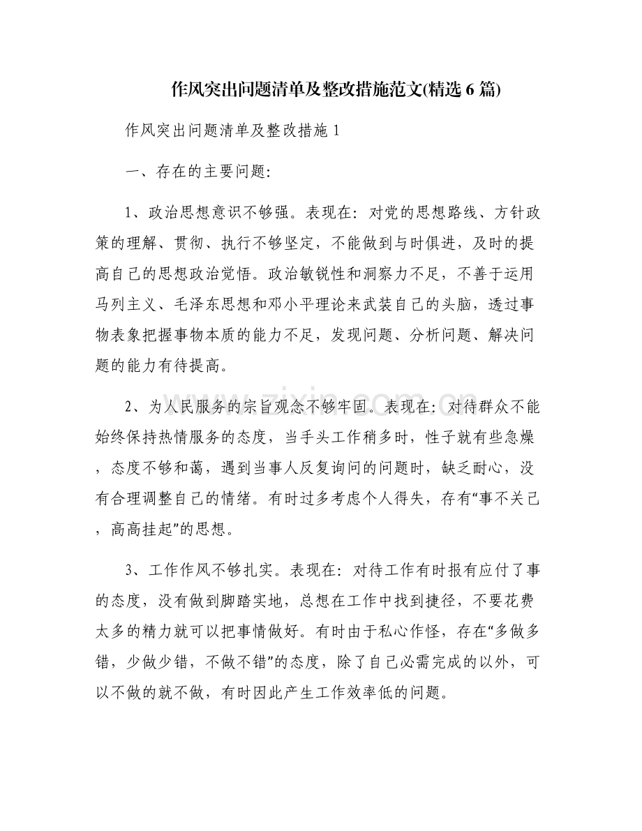 作风突出问题清单及整改措施范文(6篇).pdf_第1页