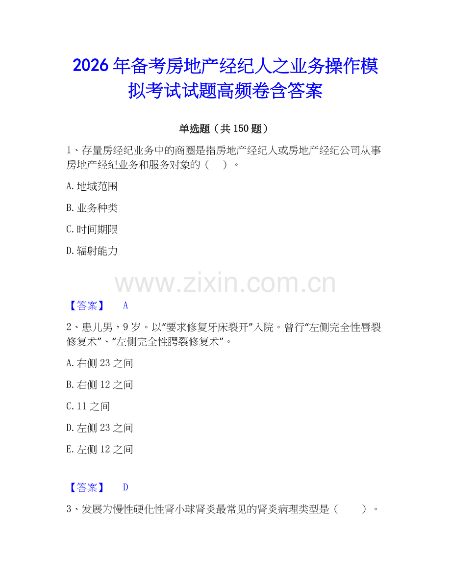 2026年备考房地产经纪人之业务操作模拟考试试题高频卷含答案.docx_第1页