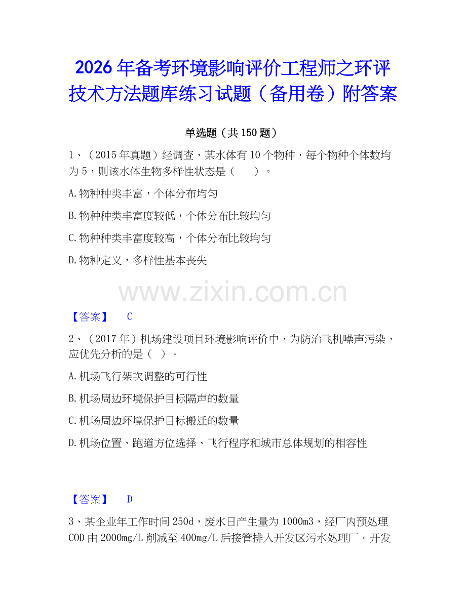 2026年备考环境影响评价工程师之环评技术方法题库练习试题（备用卷）附答案.docx_第1页